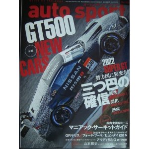 画像: auto sport オートスポーツ 2022年 3/10号 No.1570★分析GT500 NEW CARS