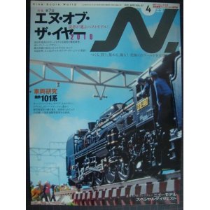 画像: 鉄道模型エヌ 2010年4月 VOL.57★特集:第7回エヌ・オブ・ザ・イヤー2010/車両研究・国鉄101系