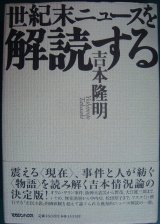 画像: 世紀末ニュースを解読する★吉本隆明