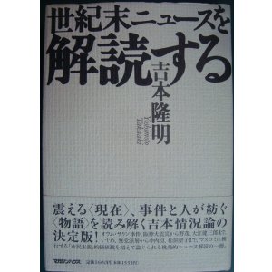画像: 世紀末ニュースを解読する★吉本隆明