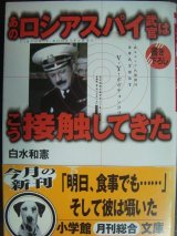 画像: あのロシアスパイ武官はこう接触してきた★白水和憲★小学館文庫