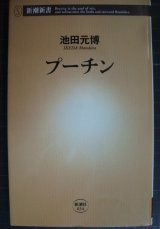 画像: プーチン★池田元博★新潮新書