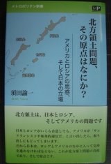 画像: 北方領土問題、その原点はなにか?★須田諭一★メトロポリタン新書