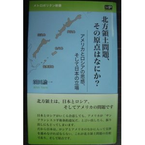 画像: 北方領土問題、その原点はなにか?★須田諭一★メトロポリタン新書