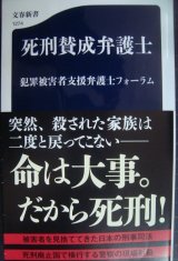 画像: 死刑賛成弁護士★犯罪被害者支援弁護士フォーラム★文春新書