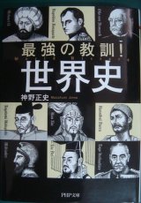 画像: 最強の教訓! 世界史★神野正史★PHP文庫