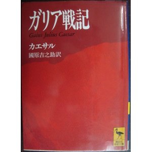 画像: ガリア戦記★カエサル 國原吉之助訳★講談社学術文庫