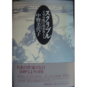 画像: スクリブルー 文学空間の流星体たち★中野美代子