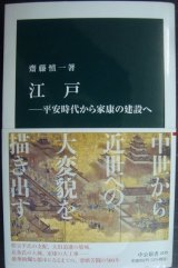 画像: 江戸 平安時代から家康の建設へ★齋藤慎一★中公新書