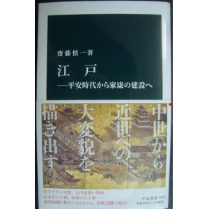 画像: 江戸 平安時代から家康の建設へ★齋藤慎一★中公新書