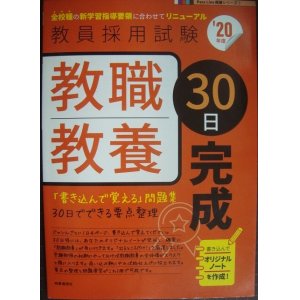 画像: 教員採用試験 教職教養30日完成 20年度★「書き込んで覚える」問題集