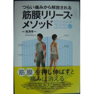 画像: つらい痛みから解放される 筋膜リリース・メソッド★滝澤幸一