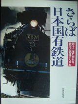 画像: さらば日本国有鉄道 115年に別れを告げる記念アルバム★世界文化社