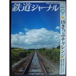 画像: 鉄道ジャーナル 2021年9月号★青春18きっぷチャレンジ 東京大阪とんぼ返り・函館本線完走18時間