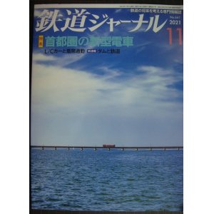 画像: 鉄道ジャーナル 2021年11月号★首都圏の新型電車 近鉄L/Cカーの系譜