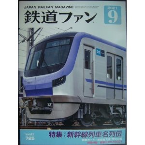 画像: 鉄道ファン 2021年9月号★特集:新幹線列車名列伝