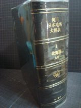 画像: 角川日本地名大辞典 1 北海道 上巻 地名編★函欠け