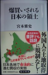 画像: 爆買いされる日本の領土★宮本雅史★角川新書