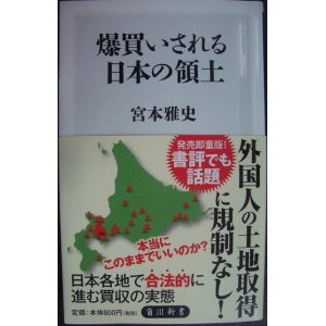 画像: 爆買いされる日本の領土★宮本雅史★角川新書