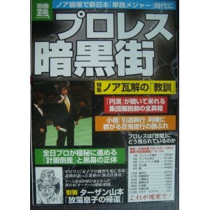 画像: プロレス 暗黒街★特集:ノア瓦解の「教訓」★別冊宝島