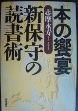 画像: 本の饗宴 新保守の読書術★志摩永寿