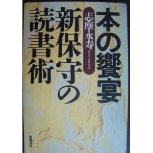 画像: 本の饗宴 新保守の読書術★志摩永寿