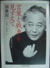 画像: 言葉と戦車を見すえて★加藤周一 小森陽一・成田龍一編★ちくま学芸文庫