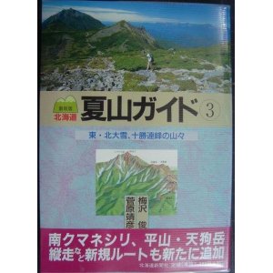 画像: 北海道夏山ガイド3 東・北大雪、十勝連峰の山々 最新版★梅沢俊 菅原靖彦 中川潤