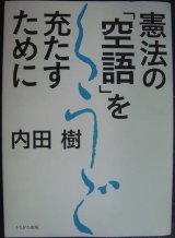 画像: 憲法の「空語」を充たすために★内田樹