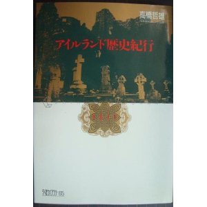 画像: アイルランド歴史紀行★高橋哲雄★ちくまライブラリー