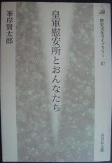 画像: 皇軍慰安所とおんなたち★峯岸賢太郎★歴史文化ライブラリー87