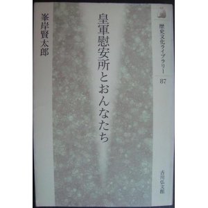 画像: 皇軍慰安所とおんなたち★峯岸賢太郎★歴史文化ライブラリー87