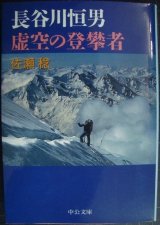 画像: 長谷川恒男 虚空の登攀者★佐瀬稔★中公文庫