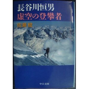 画像: 長谷川恒男 虚空の登攀者★佐瀬稔★中公文庫