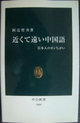 画像: 近くて遠い中国語 日本人のカンちがい★阿辻哲次★中公新書