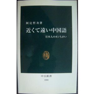 画像: 近くて遠い中国語 日本人のカンちがい★阿辻哲次★中公新書
