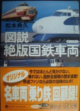 画像: 図説 絶版国鉄車両★松本典久★講談社+α文庫