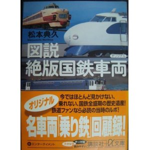 画像: 図説 絶版国鉄車両★松本典久★講談社+α文庫