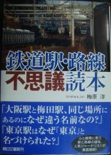 画像: 鉄道駅・路線不思議読本★梅原淳★朝日文庫