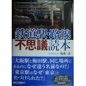 画像: 鉄道駅・路線不思議読本★梅原淳★朝日文庫