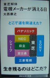 画像: 東芝解体 電機メーカーが消える日★大西康之★講談社現代新書