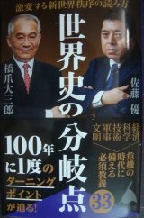 画像: 世界史の分岐点 激変する新世界秩序の読み方★橋爪大三郎 佐藤優★SB新書