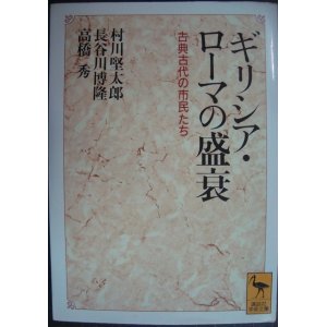 画像: ギリシア・ローマの盛衰 古典古代の市民たち★村川堅太郎 長谷川博隆 高橋秀★講談社学術文庫