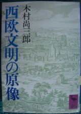 画像: 西欧文明の原像★木村尚三郎★講談社学術文庫