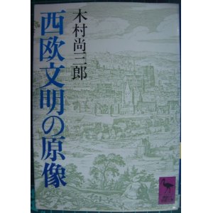 画像: 西欧文明の原像★木村尚三郎★講談社学術文庫