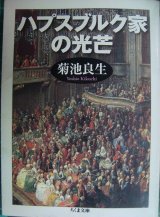 画像: ハプスブルク家の光芒★菊池良生★ちくま文庫