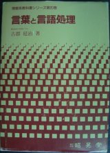 画像: 言葉と言語処理 情報系教科書シリーズ第20巻★古郡廷治
