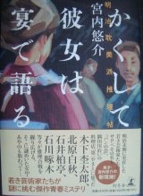 画像: かくして彼女は宴で語る 明治耽美派推理帖★宮内悠介