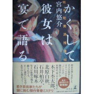 画像: かくして彼女は宴で語る 明治耽美派推理帖★宮内悠介