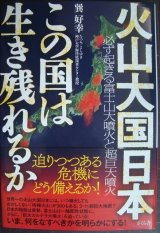 画像: 火山大国日本 この国は生き残れるか 必ず起きる富士山噴火と超巨大噴火★巽好幸